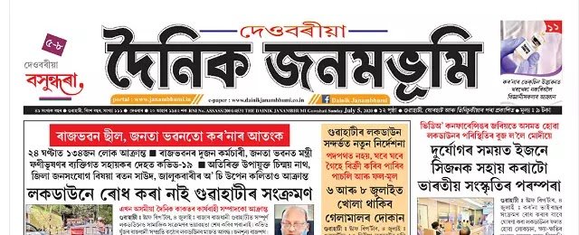 Dainik Janambhumi Assamese Newspaper Pdf