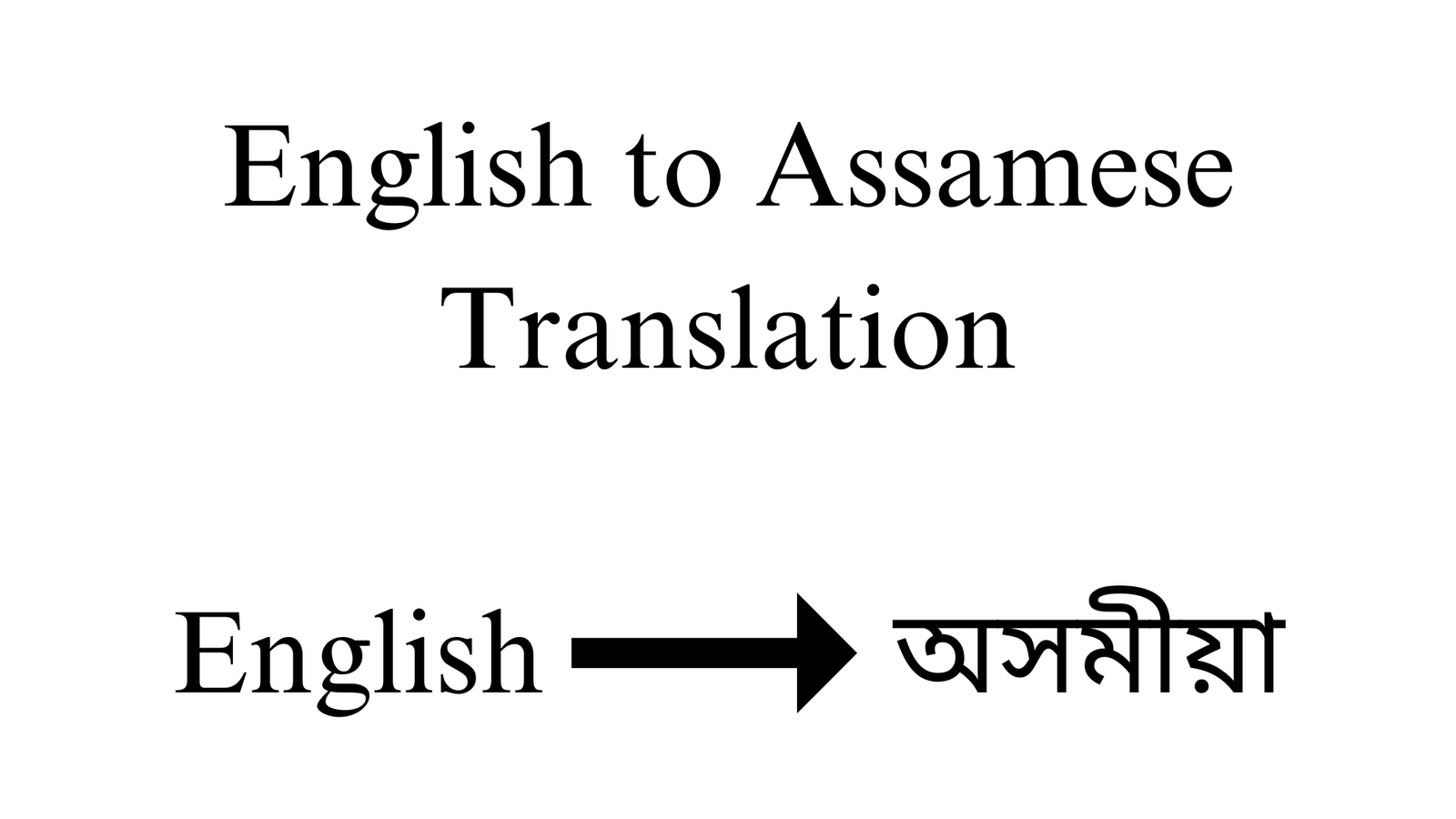 English to Assamese Translation