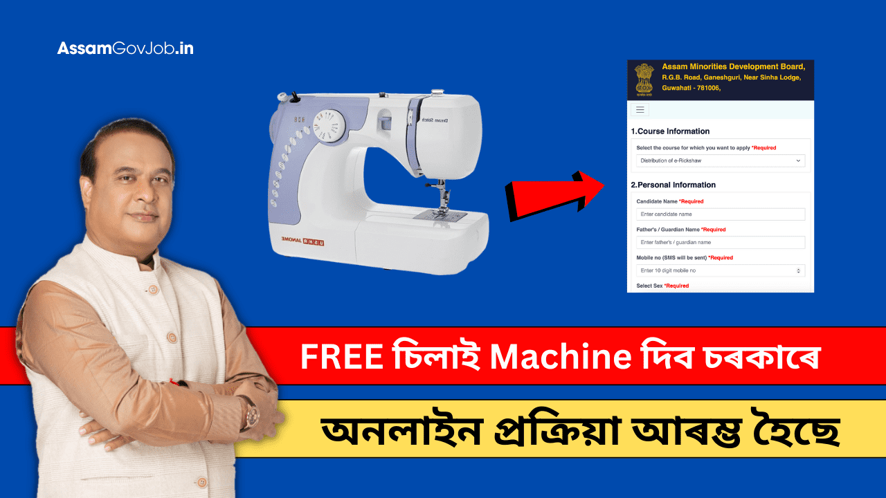 Assam Free Silai Machine Scheme 2024